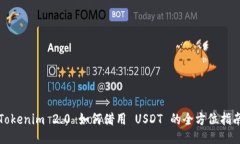 Tokenim 2.0 如何借用 USDT 的