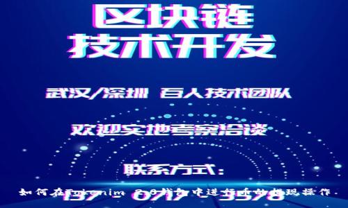 如何在Tokenim 2.0钱包中进行币的提现操作