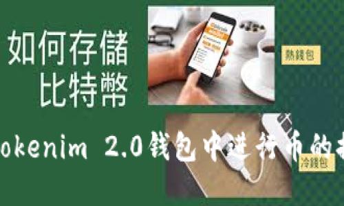 如何在Tokenim 2.0钱包中进行币的提现操作