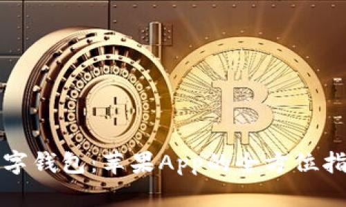 数字钱包：苹果App的全方位指南