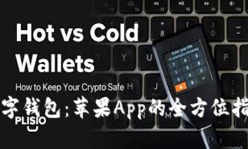 数字钱包：苹果App的全方位指南