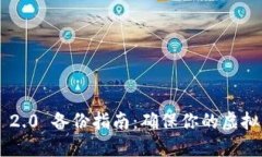  Tokenim 2.0 备份指南：确保