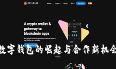 数字钱包的崛起与合作新