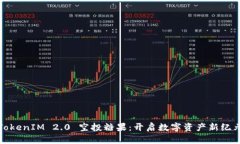 TokenIM 2.0 空投糖果：开启