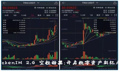 TokenIM 2.0 空投糖果：开启数字资产新纪元