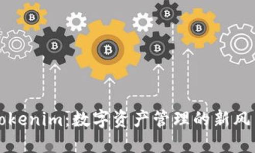 Tokenim：数字资产管理的新风口
