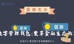 国家数字管理钱包：变革