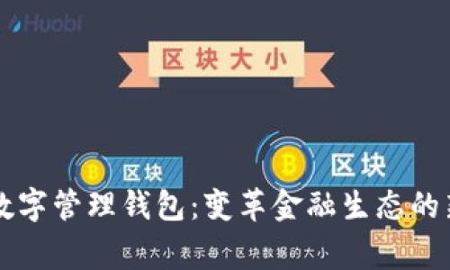 国家数字管理钱包：变革金融生态的新工具