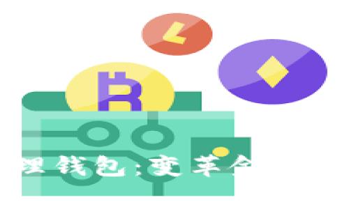 国家数字管理钱包：变革金融生态的新工具