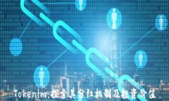 Tokenim：探索其分红机制及