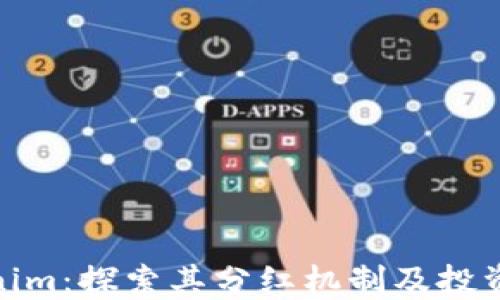 
Tokenim：探索其分红机制及投资价值