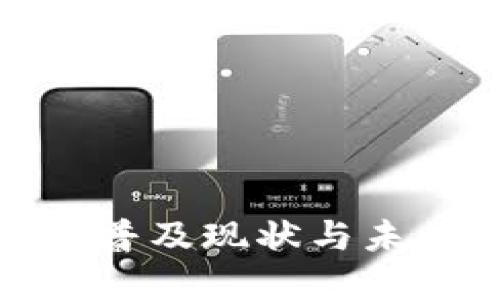 数字钱包的普及现状与未来发展趋势