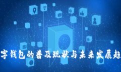 数字钱包的普及现状与未