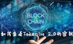 如何查看Tokenim 2.0的密钥