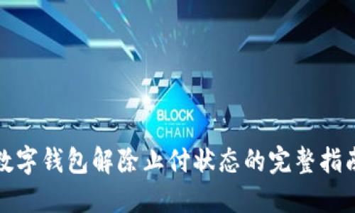 数字钱包解除止付状态的完整指南