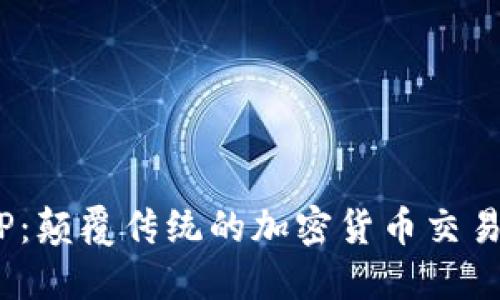 TokenimAPP：颠覆传统的加密货币交易与管理工具