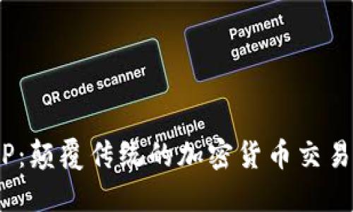 TokenimAPP：颠覆传统的加密货币交易与管理工具
