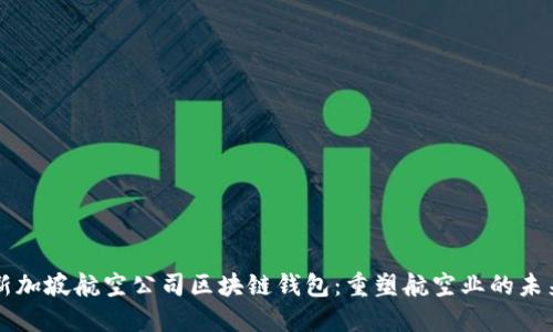 新加坡航空公司区块链钱包：重塑航空业的未来