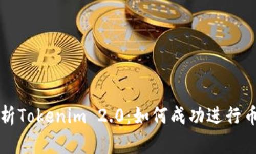 深入解析Tokenim 2.0：如何成功进行币种销售
