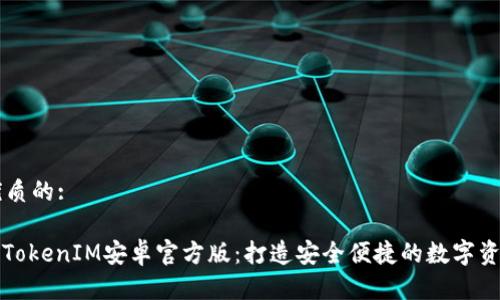 思考一个优质的:

: 深入探讨TokenIM安卓官方版：打造安全便捷的数字资产管理平台