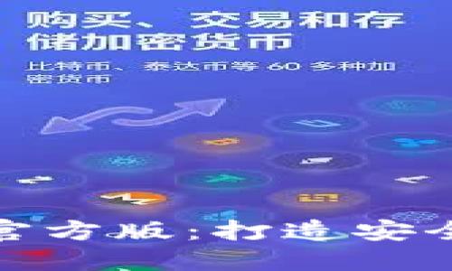 思考一个优质的:

: 深入探讨TokenIM安卓官方版：打造安全便捷的数字资产管理平台