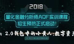 探秘Tokenim 2.0钱包中的小黄