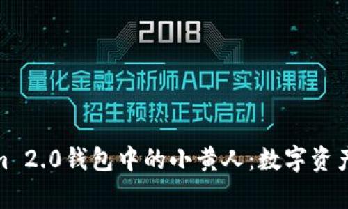 探秘Tokenim 2.0钱包中的小黄人：数字资产新宠的奥秘