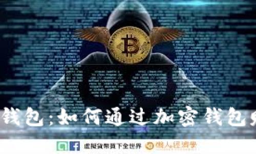 TokenIM 2.0 钱包：如何通过加密钱包赚钱的全新探索