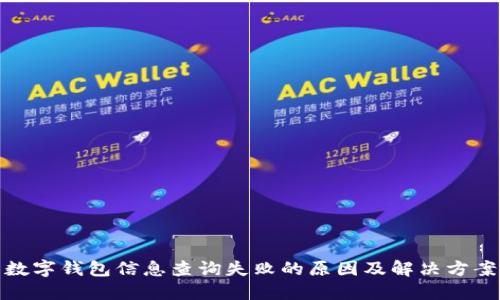 数字钱包信息查询失败的原因及解决方案