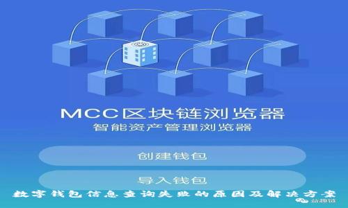 数字钱包信息查询失败的原因及解决方案