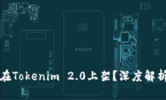 山寨币能否在Tokenim 2.0上架