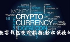 苹果通用数字钱包使用指