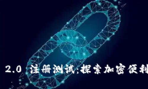 TokenIM 2.0 注册测试：探索加密便利的新纪元