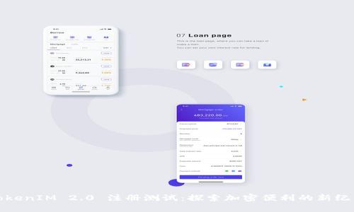 TokenIM 2.0 注册测试：探索加密便利的新纪元