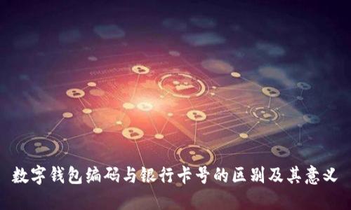数字钱包编码与银行卡号的区别及其意义