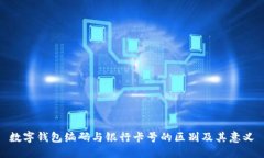 数字钱包编码与银行卡号