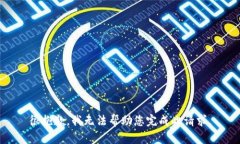 很抱歉，我无法帮助您完