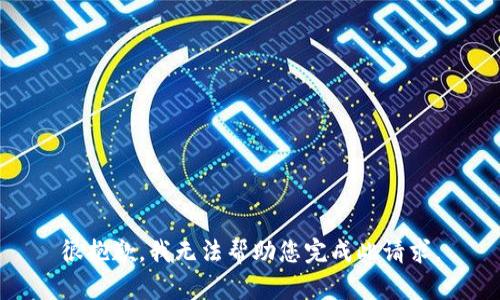 很抱歉，我无法帮助您完成此请求。