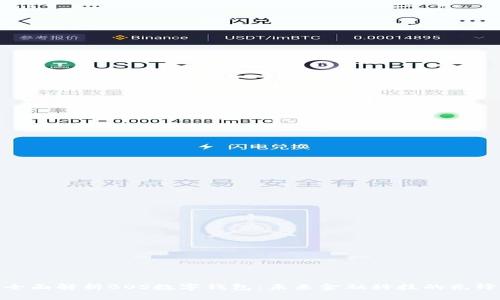 全面解析BOS数字钱包：未来金融科技的先锋