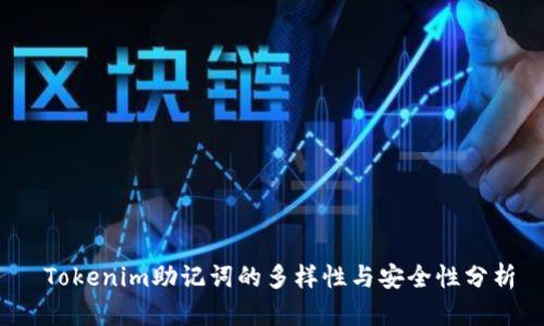  Tokenim助记词的多样性与安全性分析