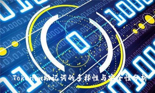  Tokenim助记词的多样性与安全性分析