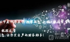 当然！以下是一个关于“