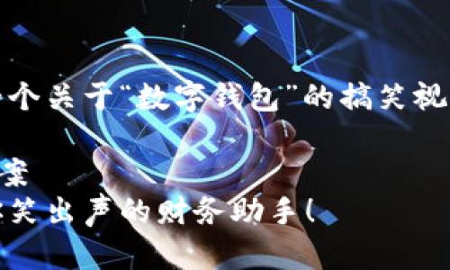 当然！以下是一个关于“数字钱包”的搞笑视频文案的构思。

### 视频文案
数字钱包：让你笑出声的财务助手！