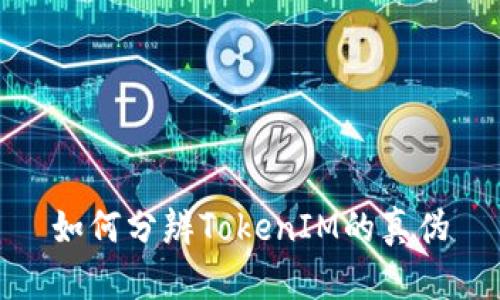 如何分辨TokenIM的真伪