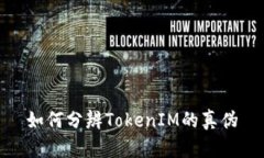 如何分辨TokenIM的真伪