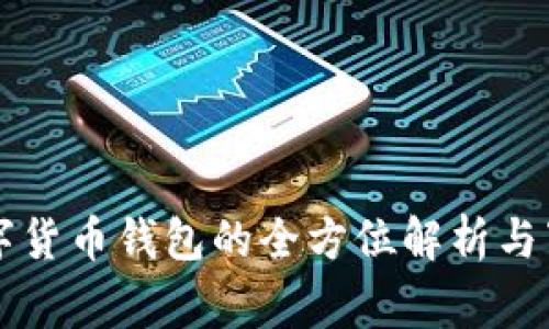  gxg数字货币钱包的全方位解析与下载指南