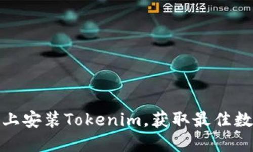 如何在苹果设备上安装Tokenim，获取最佳数字资产管理体验