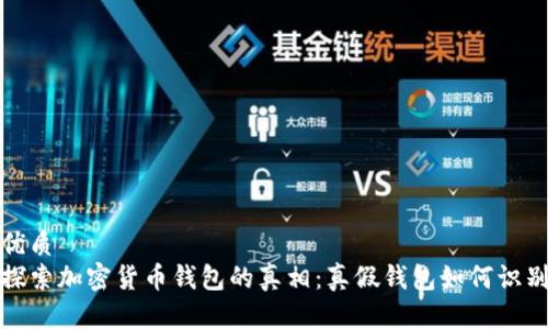 优质
探索加密货币钱包的真相：真假钱包如何识别