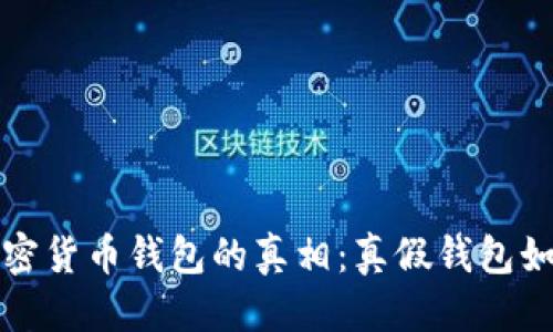 优质
探索加密货币钱包的真相：真假钱包如何识别