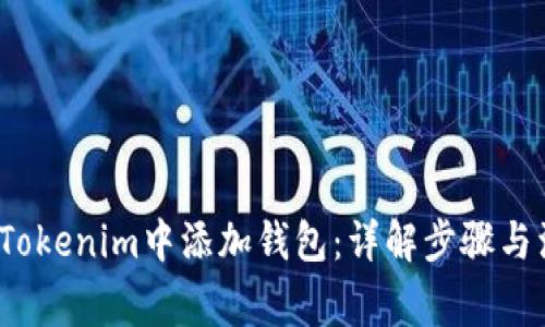  如何在Tokenim中添加钱包：详解步骤与注意事项